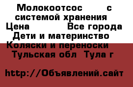 Молокоотсос avent с системой хранения › Цена ­ 1 000 - Все города Дети и материнство » Коляски и переноски   . Тульская обл.,Тула г.